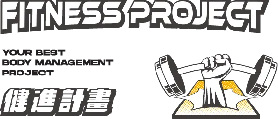 健進計畫 fitness project