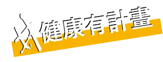 健康有計畫