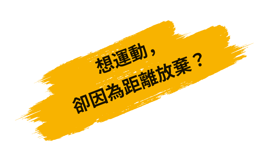 板橋想運動